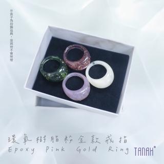 【TANAH】時尚配件 環氧樹脂粉金款 戒指/手飾(F028)