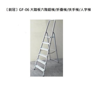 【〔冠〕GF-06】GF-06 大踏板六階鋁梯/折疊梯/扶手梯/人字梯(大踏板六階鋁梯/折疊梯/扶手梯/人字梯)