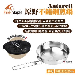 【FIREMAPLE】Antarcti原野不鏽鋼煎鍋(悠遊戶外)