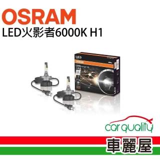【Osram 歐司朗】LED頭燈OSRAM火影者6000K H1(車麗屋)