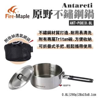 【FIREMAPLE】Antarcti 原野不鏽鋼鍋 0.8L(ANT-P08)