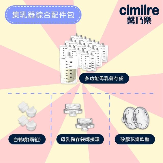 【cimilre 馨乃樂】集乳器綜合配件包