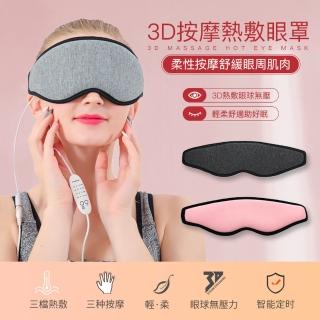 3D按摩熱敷眼罩 柔性震動環繞加熱(眼部按摩器 USB熱敷眼罩 溫控蒸氣眼罩 舒壓助眠按摩眼罩 聖誕節禮物)