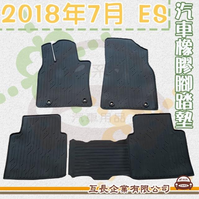 【e系列汽車用品】2018年7月 ES(橡膠腳踏墊  專車專用)