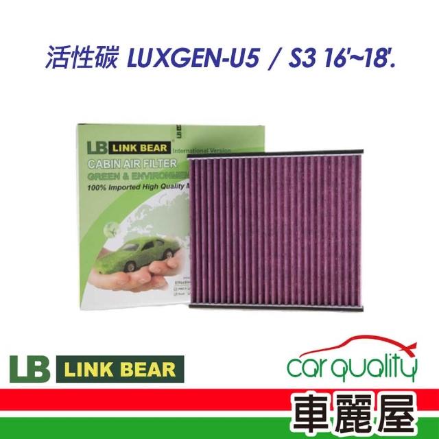 【LINK BEAR】冷氣濾網LINK活性碳LUXGEN LC-2H001C-E(車麗屋)