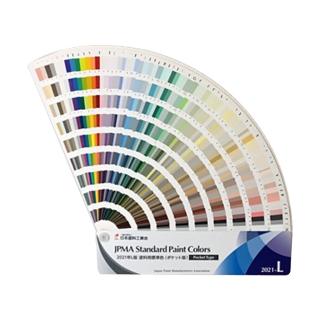 【日本JPMA】Standard Paint colors 塗料用標準色 油漆色卡 色票 /本(2021 L版 日本塗料工業協會L版)