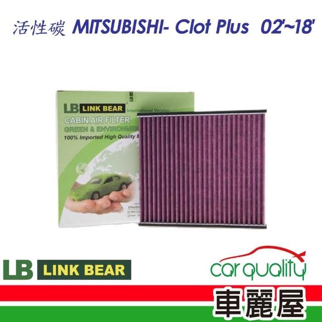 【LINK BEAR】冷氣濾網LINK活性碳 三菱 LC-HS0140C-E(車麗屋)