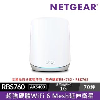 【NETGEAR】WiFi 6 三頻 AX5400 Mesh 延伸衛星 (Orbi RBK760) *無法單獨使用 需先購買RBK763