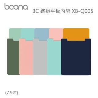 【BOONA】3C 繽紛平板內袋 XB-Q005(7.9吋)