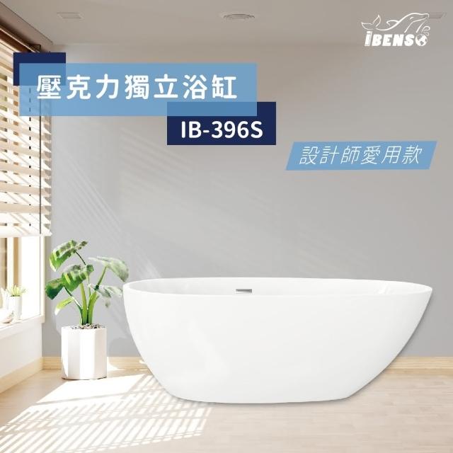 【iBenso】壓克力獨立浴缸 IB-396/140cm
