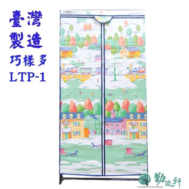 【Sanho 三和牌】巧樣多LTP-1型鐵橋風光DIY收納套管衣櫥組/布架合裝(台灣製造  現貨)