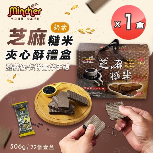 【Mincher明奇】芝麻糙米夾心酥禮盒x1盒(夾心餅乾/中秋送禮/伴手禮)