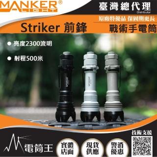 【Manker】電筒王Striker 前鋒(2300流明 500米 高亮度LED手電筒 攻擊頭 防身破窗 檔位明確『白色新上巿』)