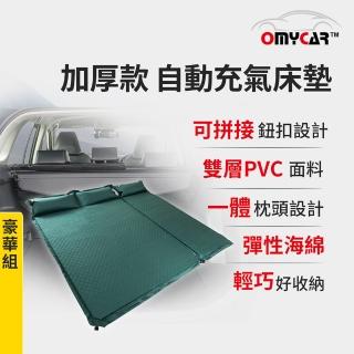 【OMyCar】加厚款自動充氣床墊-豪華組-快(車宿 車露野營 車用充氣床 自動充氣床 露營床墊)