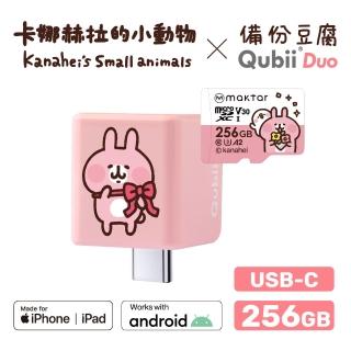 【Maktar】QubiiDuo USB-C 備份豆腐卡娜赫拉的小動物 256G組(內含卡娜赫拉256GB記憶卡/手機備份)