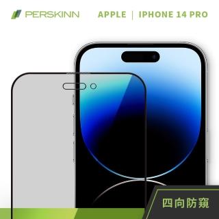 【PERSKINN】蘋果Apple iPhone 14 Pro 6.1吋 360度四向防窺滿版玻璃保護貼(上下左右四向防窺)