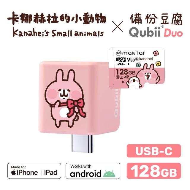 【Maktar】QubiiDuo USB-C 備份豆腐卡娜赫拉的小動物 128G組(內含卡娜赫拉128GB記憶卡/手機備份)
