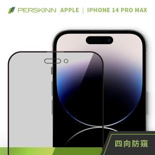 【PERSKINN】蘋果Apple iPhone 14 Pro Max 6.7吋 360度四向防窺滿版玻璃保護貼(上下左右四向防窺)