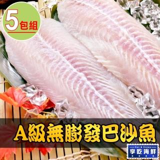 【享吃海鮮】A級無膨發巴沙魚5包(180g±10%)