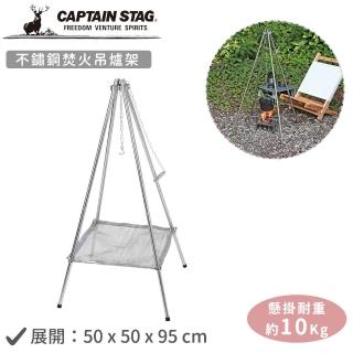【CAPTAIN STAG】不鏽鋼焚火吊爐架