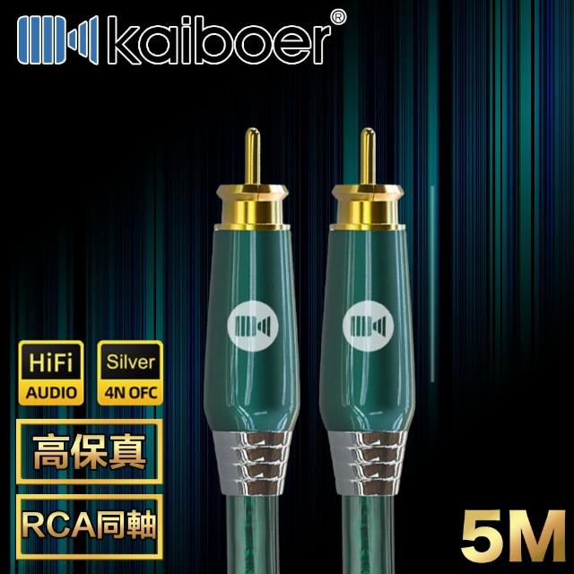 【Kaiboer開博爾】Ultra HIFI高保真RCA數位同軸低音炮音源線 祖母綠/5M