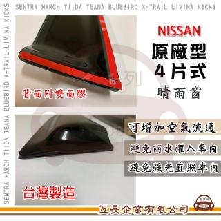 【e系列汽車用品】NISSAN 裕隆日產 原廠 4片式 晴雨窗(前晴 後晴 晴雨窗)