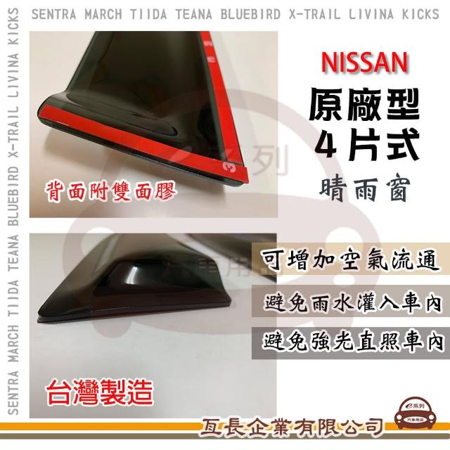 【e系列汽車用品】NISSAN 裕隆日產 原廠 4片式 晴雨窗(前晴 後晴 晴雨窗)