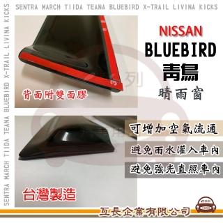 【e系列汽車用品】NISSAN 裕隆日產 BLUEBIRD 青鳥 晴雨窗(前晴 晴雨窗)