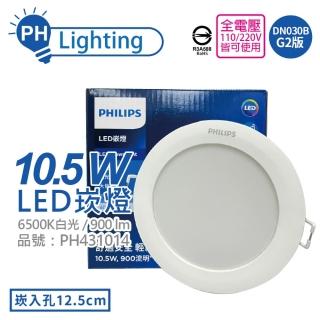 【Philips 飛利浦】4入 LED DN030B G2 10.5W 6500K 白光 全電壓 12.5cm 崁燈 _ PH431014