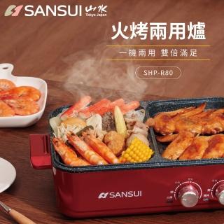 【SANSUI 山水】多功能火烤兩用鍋 SHP-R80(電火鍋 電烤盤)