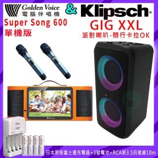 【金嗓】SuperSong600 單機版+Klipsch GiG XXL(行動式卡拉OK伴唱機+派對喇叭)