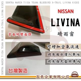 【e系列汽車用品】NISSAN 裕隆日產 LIVINA 晴雨窗(前晴 晴雨窗)