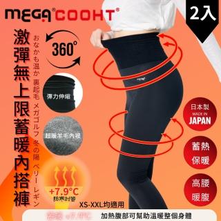 【MEGA COOHT】日本製 激彈無上限 續暖內搭褲 H-F802 兩件組 發熱褲 保暖褲(彈性發熱褲 保暖內搭褲)