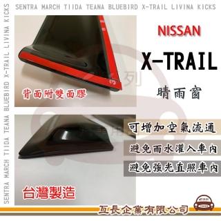 【e系列汽車用品】NISSAN 裕隆日產 X-TRAIL 晴雨窗(前晴 晴雨窗)