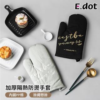 【E.dot】加厚棉布防燙隔熱手套/烘焙手套