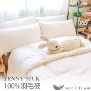 【JENNY SILK 蓁妮絲生活館】100%小羽毛被 台灣製造(雙人)