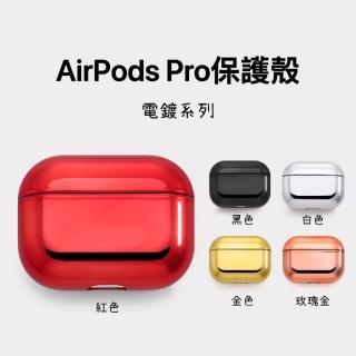 【LOYALTY】AirPods 1代/2代/3代/Pro電鍍鏡面軟殼耳機保護殼 3色