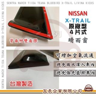 【e系列汽車用品】NISSAN 裕隆日產 X-TRAIL 原廠 4片式 晴雨窗(前晴 後晴 晴雨窗)