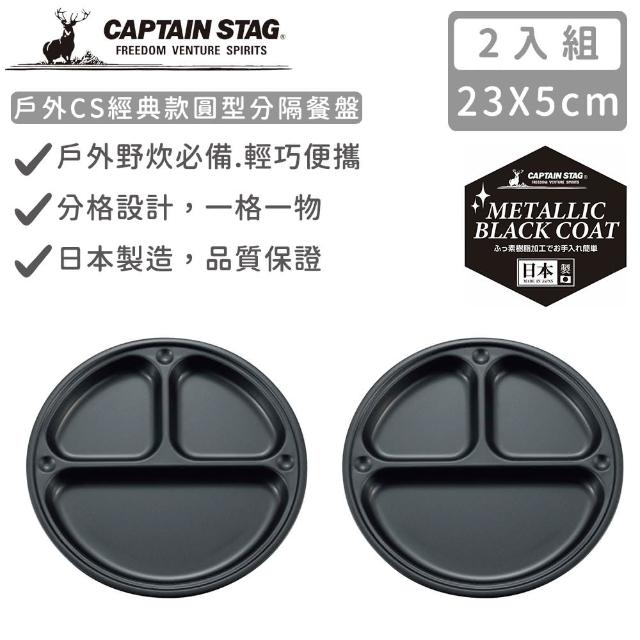 【CAPTAIN STAG】日本製戶外CS經典款圓型分隔餐盤23cm(2入組)