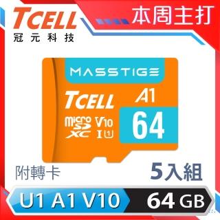 【TCELL 冠元】5入組-MASSTIGE A1 microSDXC UHS-I U1 V10 100MB 64GB 記憶卡