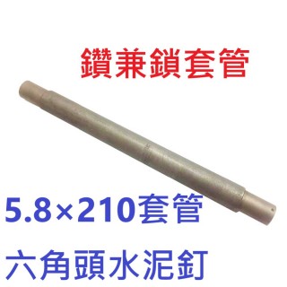 鑽兼鎖套管 六角頭水泥釘(5.8×210mm)