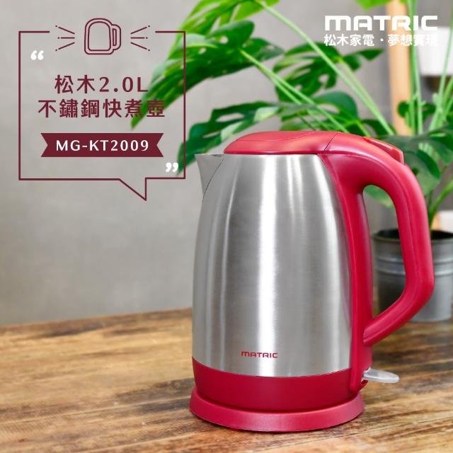【MATRIC 松木】2.0L不鏽鋼快煮壺MG-KT2009(2L大容量)
