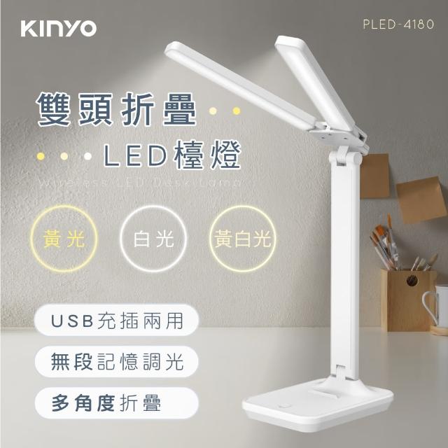 【KINYO】雙燈頭折疊LED檯燈(PLED-4180)