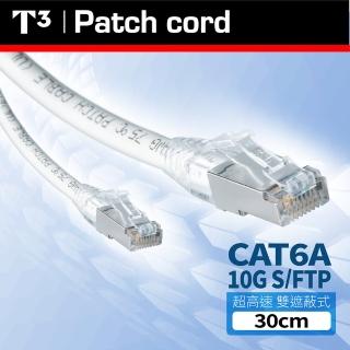 【美國T3】CAT6A S/FTP 30cm 10G 雙遮蔽 網路線(電競 / NAS)