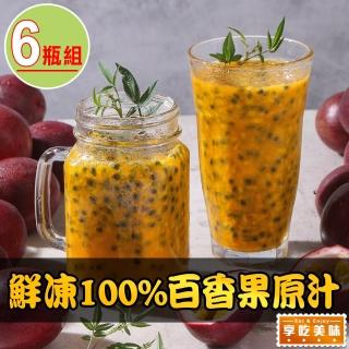 【享吃美味】鮮凍100%百香果原汁6瓶(500ml/瓶)