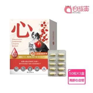 【Pet-Pro 毛孩寶】心血管保健膠囊 50粒X3盒(心臟保健、紅蚯蚓酵素、Ｑ10輔)