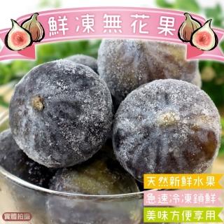 【WANG 蔬果】法國鮮凍無花果(200g/包)