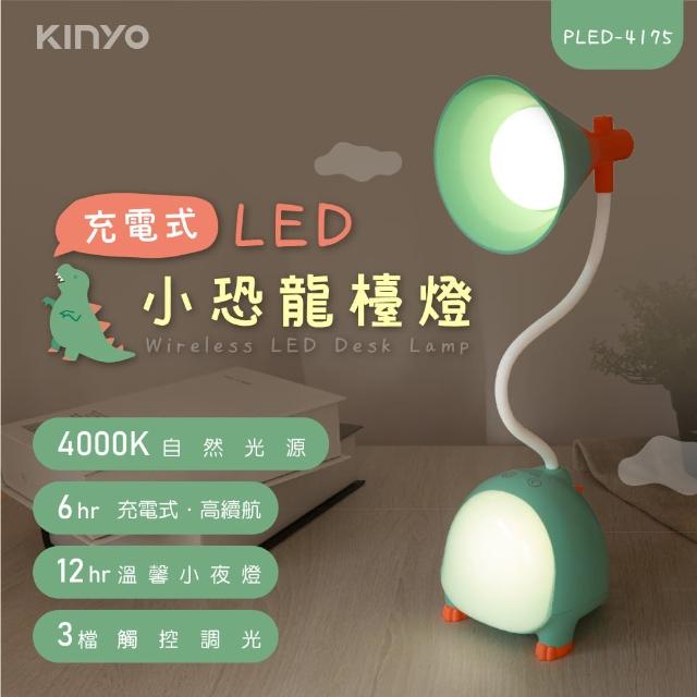 【KINYO】充電式LED小恐龍檯燈(PLED-4175)