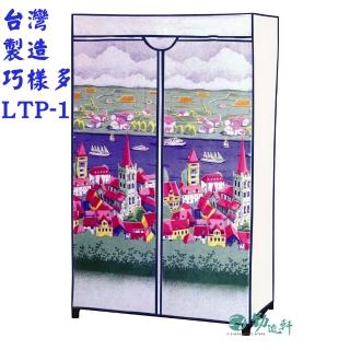 【Sanho 三和牌】巧樣多LTP-1型城堡風光DIY收納套管衣櫥組/布架合裝(台灣製造 現貨)