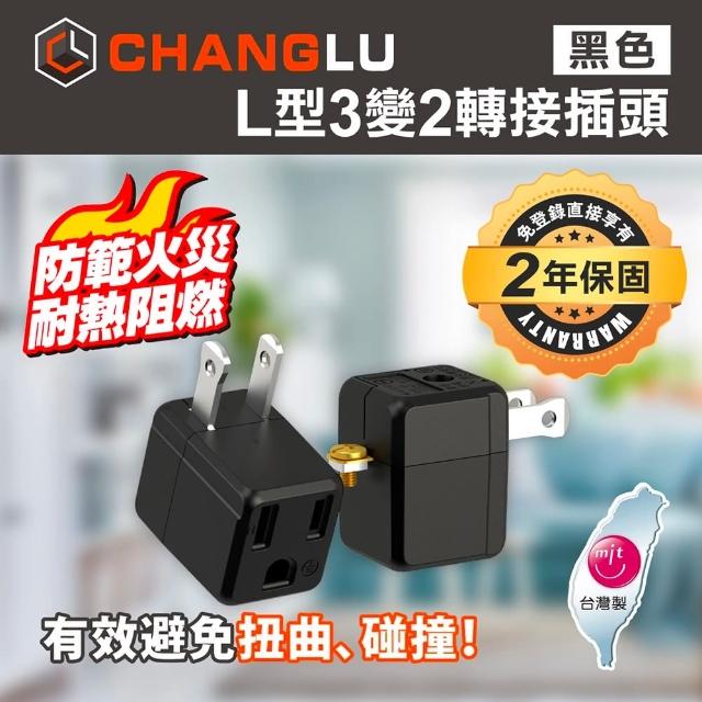 【CHANGLU】台灣製造 L型3變2轉接插頭(CL-1012黑)